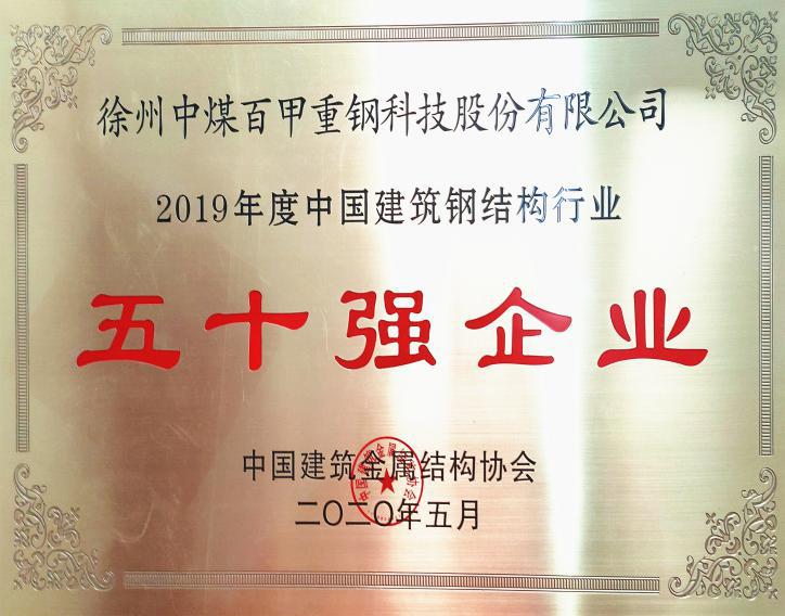 徐州中煤百甲重鋼科技股份有限公司榮獲全國鋼結構行業(yè)五十強企業(yè)、誠信企業(yè)殊榮.jpg