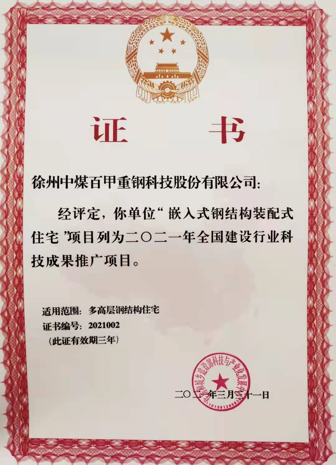 全國(guó)建設(shè)行業(yè)科技成果推廣項(xiàng)目證書(shū).jpg 全國(guó)建設(shè)行業(yè)科技成果推廣項(xiàng)目證書(shū).jpg